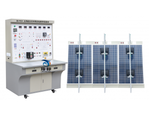 太陽能光伏并網發電教學實驗臺