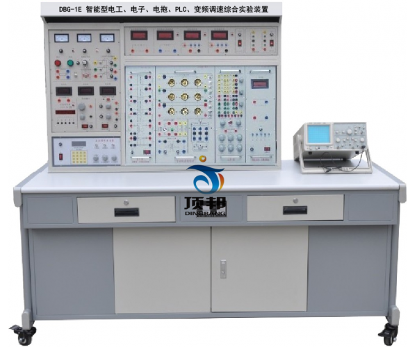 智能型電工、電子、電拖、PLC、變頻調(diào)速綜合實(shí)驗(yàn)裝置