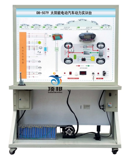 太陽(yáng)能電動(dòng)汽車(chē)動(dòng)力實(shí)訓(xùn)臺(tái)