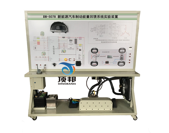 新能源汽車(chē)制動(dòng)能量回饋系統(tǒng)實(shí)驗(yàn)裝置