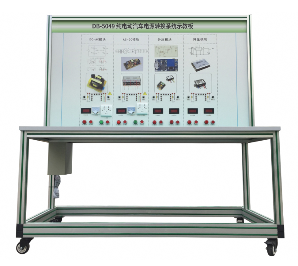 純電動汽車電源轉(zhuǎn)換系統(tǒng)示教板